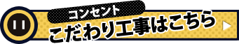 コンセントのこだわり工事はこちら