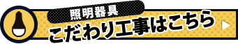 照明器具のこだわり工事はこちら