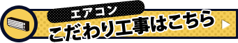 エアコンのこだわり工事はこちら