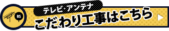 テレビ・アンテナのこだわり工事はこちら