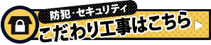 防犯・セキュリティのこだわり工事はこちら