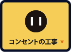 コンセントの工事