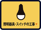 照明器具・スイッチの工事