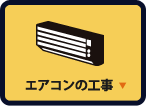 エアコンの工事