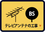 テレビアンテナの工事