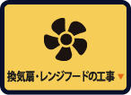 換気扇・レンジフードの工事