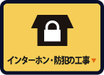 インターホン・防犯の工事