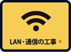 LAN・通信の工事
