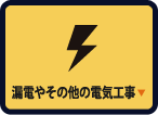 漏電やその他の電気工事