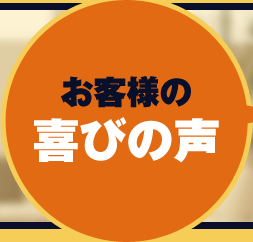 お客様の喜びの声