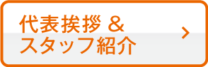 代表挨拶&スタッフ紹介