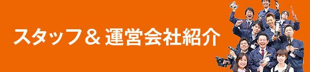 スタッフ&運営会社紹介