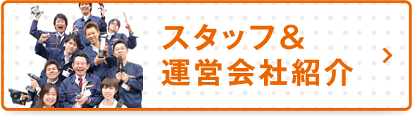 スタッフ&運営会社紹介