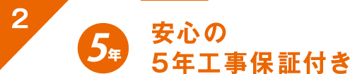 安心の5年工事保証付き