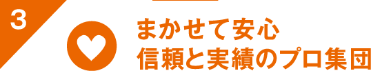 まかせて安心信頼と実績のプロ集団